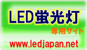 LEDジャパン ウェブサイトへ
